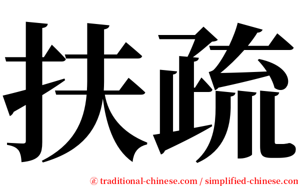 扶疏 serif font