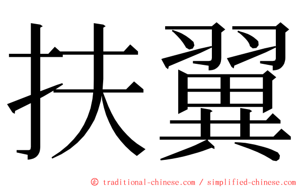 扶翼 ming font