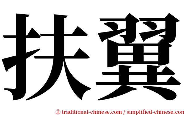 扶翼 serif font