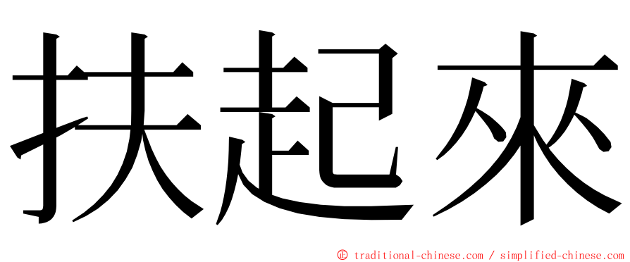 扶起來 ming font