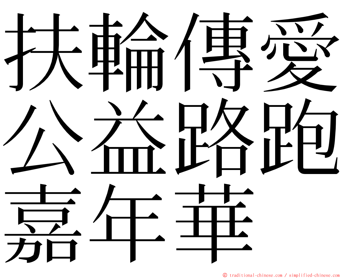 扶輪傳愛公益路跑嘉年華 ming font