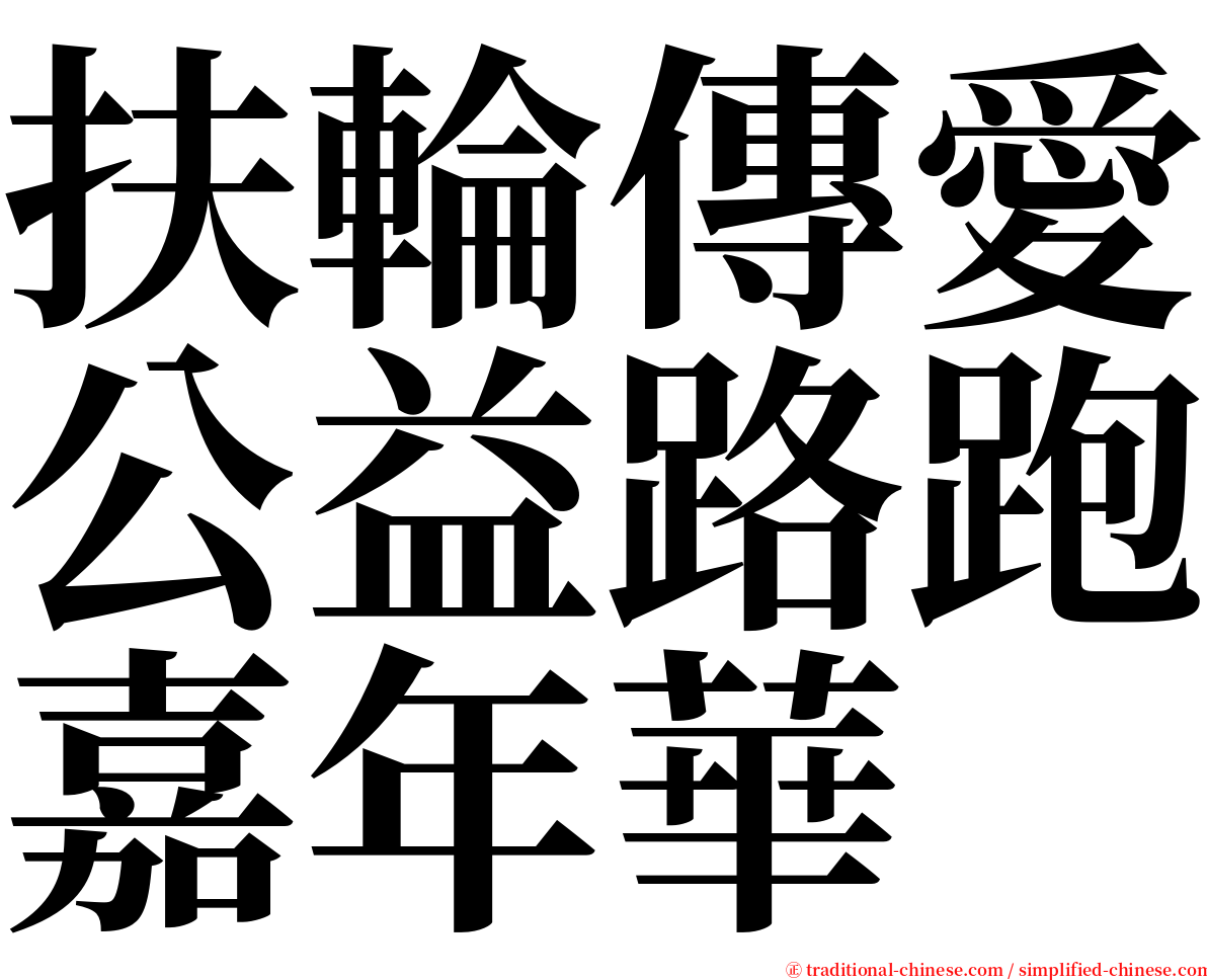 扶輪傳愛公益路跑嘉年華 serif font