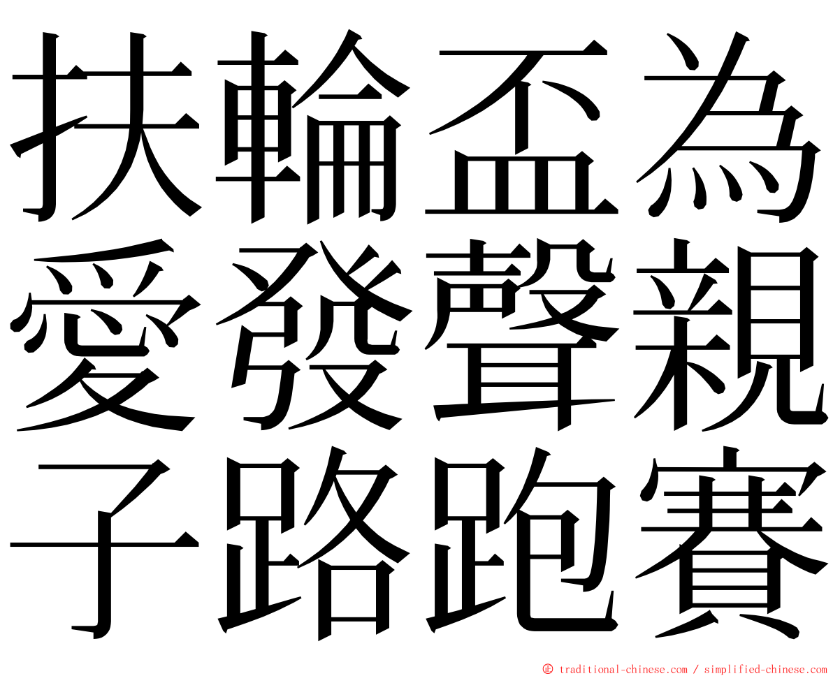 扶輪盃為愛發聲親子路跑賽 ming font