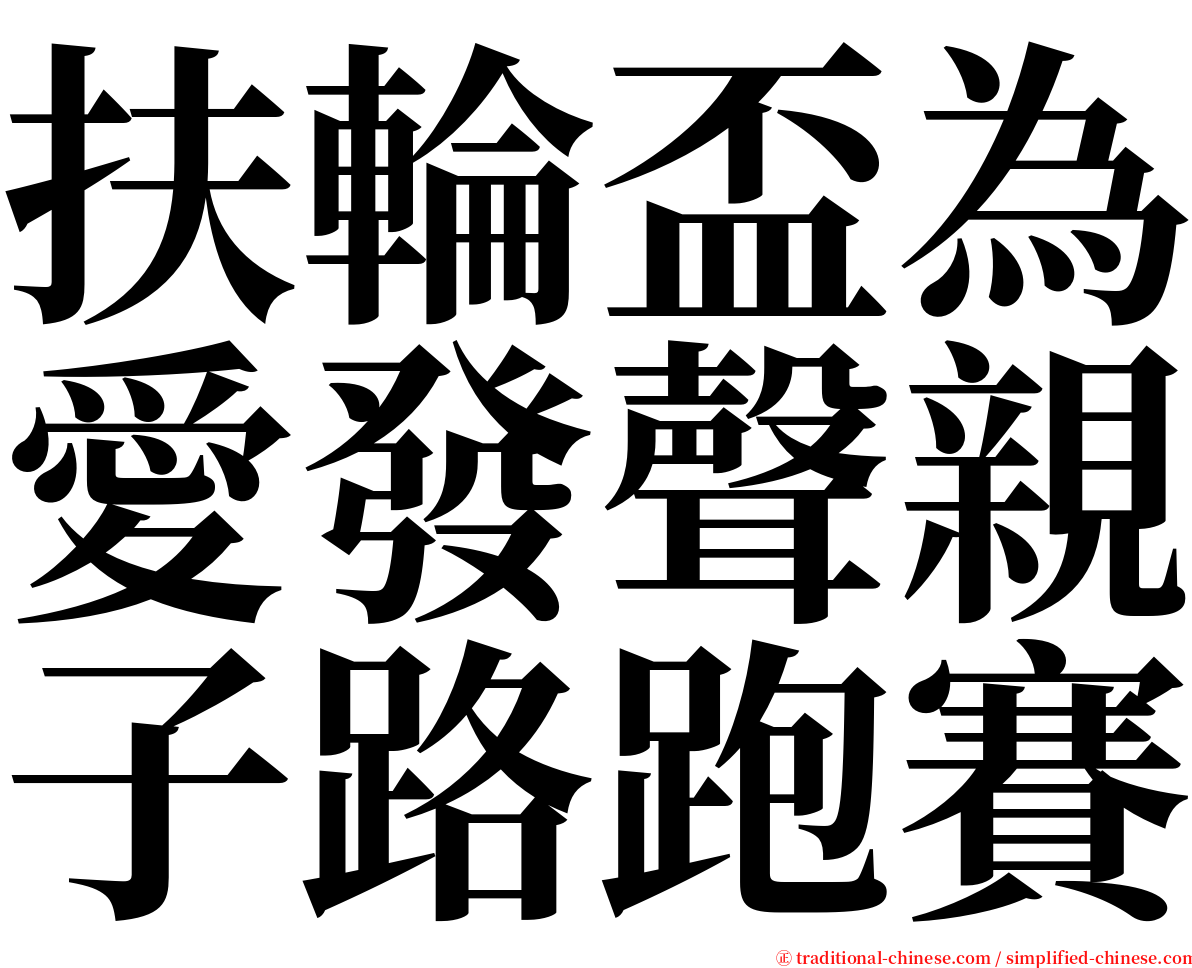 扶輪盃為愛發聲親子路跑賽 serif font