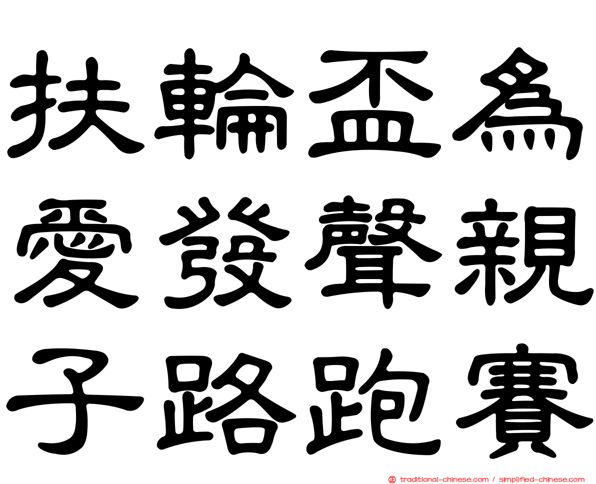 扶輪盃為愛發聲親子路跑賽