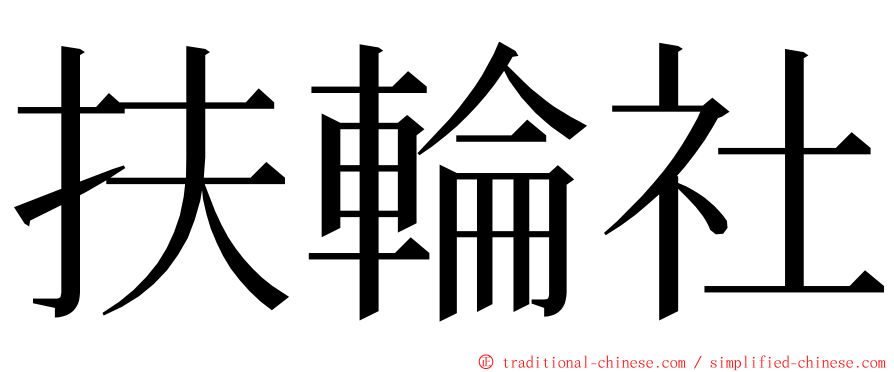 扶輪社 ming font