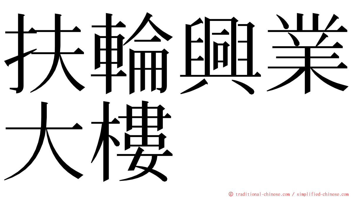 扶輪興業大樓 ming font