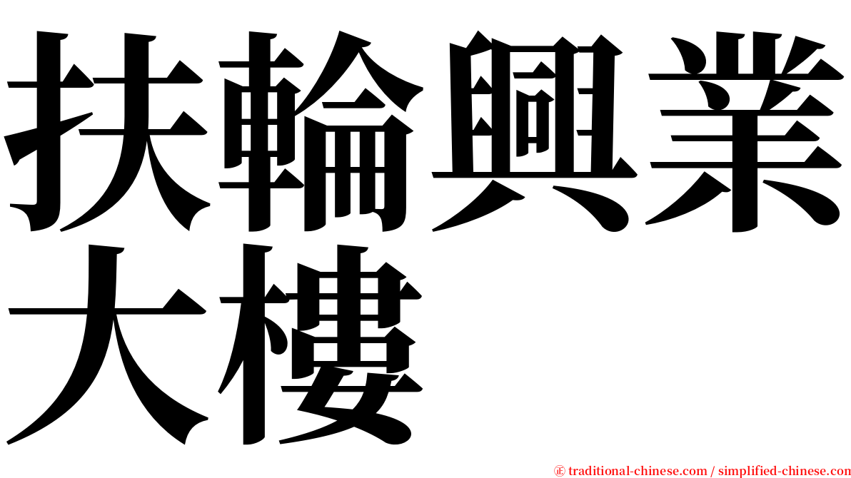 扶輪興業大樓 serif font