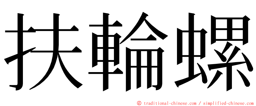 扶輪螺 ming font