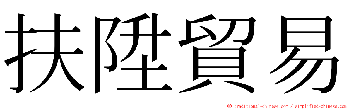 扶陞貿易 ming font