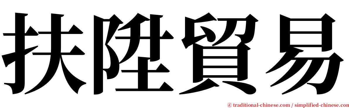 扶陞貿易 serif font