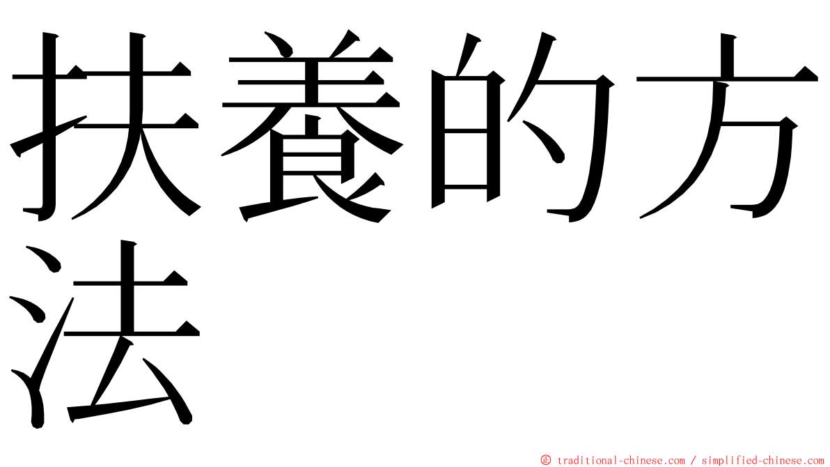 扶養的方法 ming font