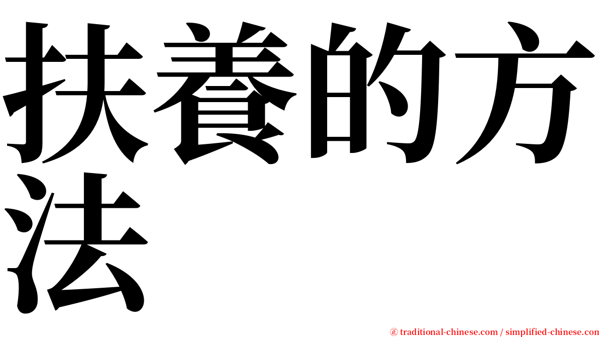 扶養的方法 serif font