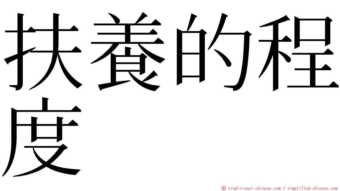 扶養的程度 ming font