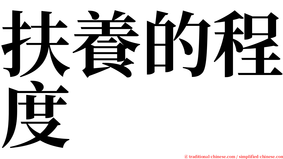 扶養的程度 serif font