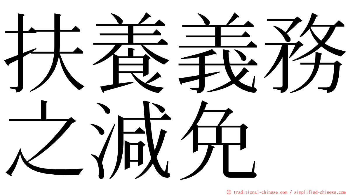 扶養義務之減免 ming font