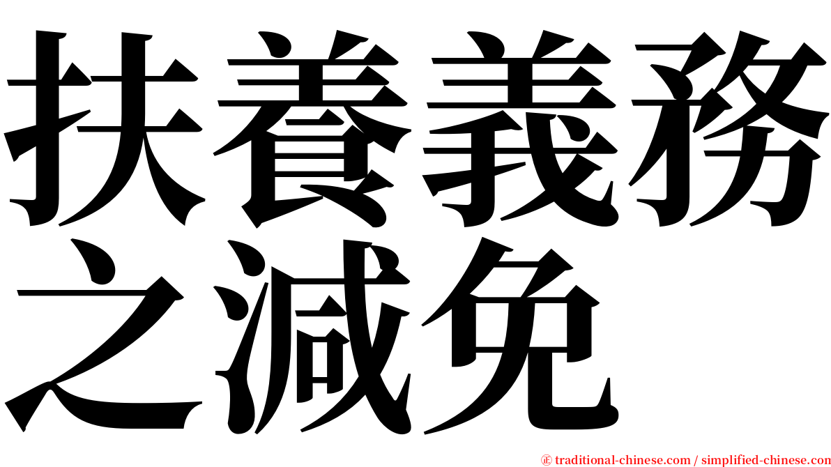 扶養義務之減免 serif font