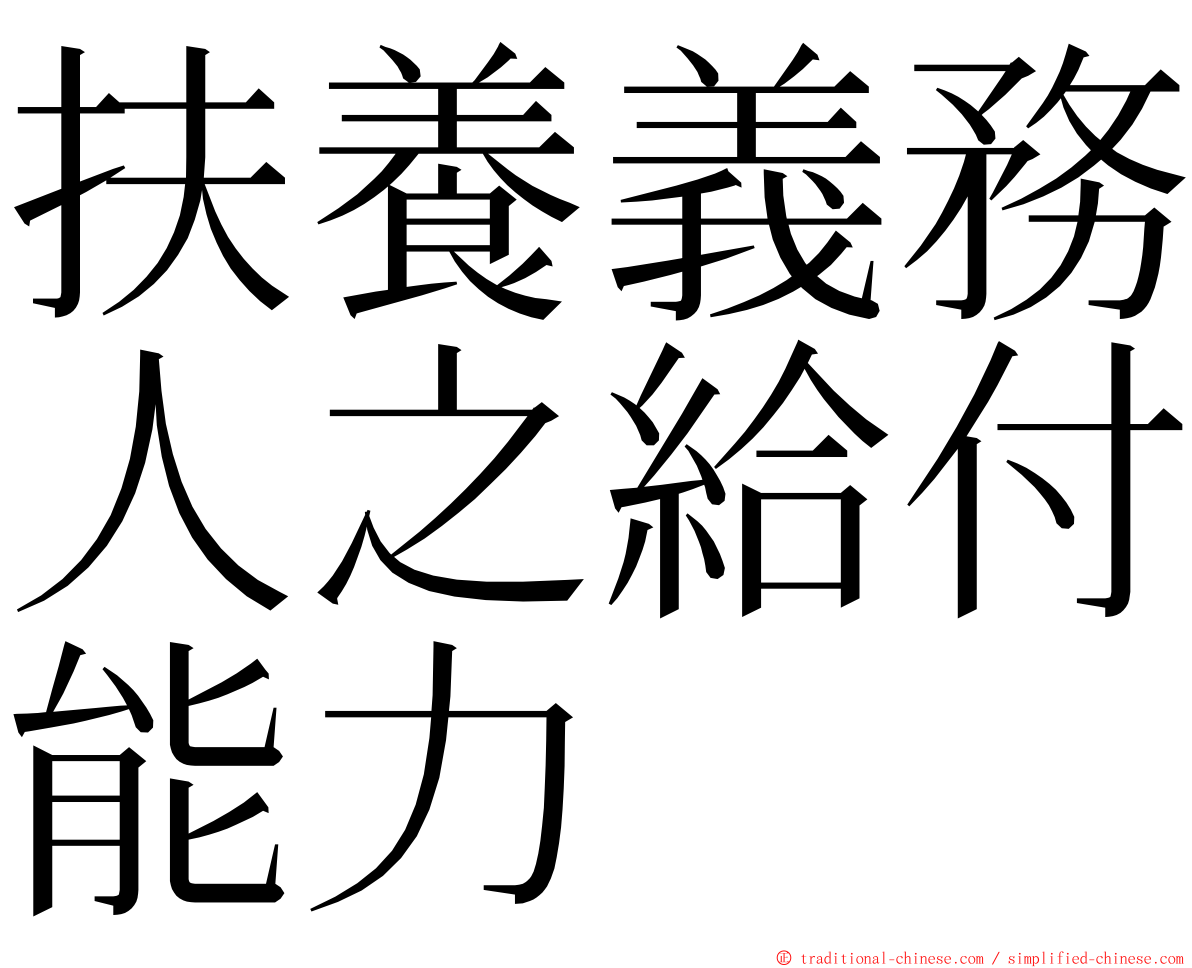 扶養義務人之給付能力 ming font