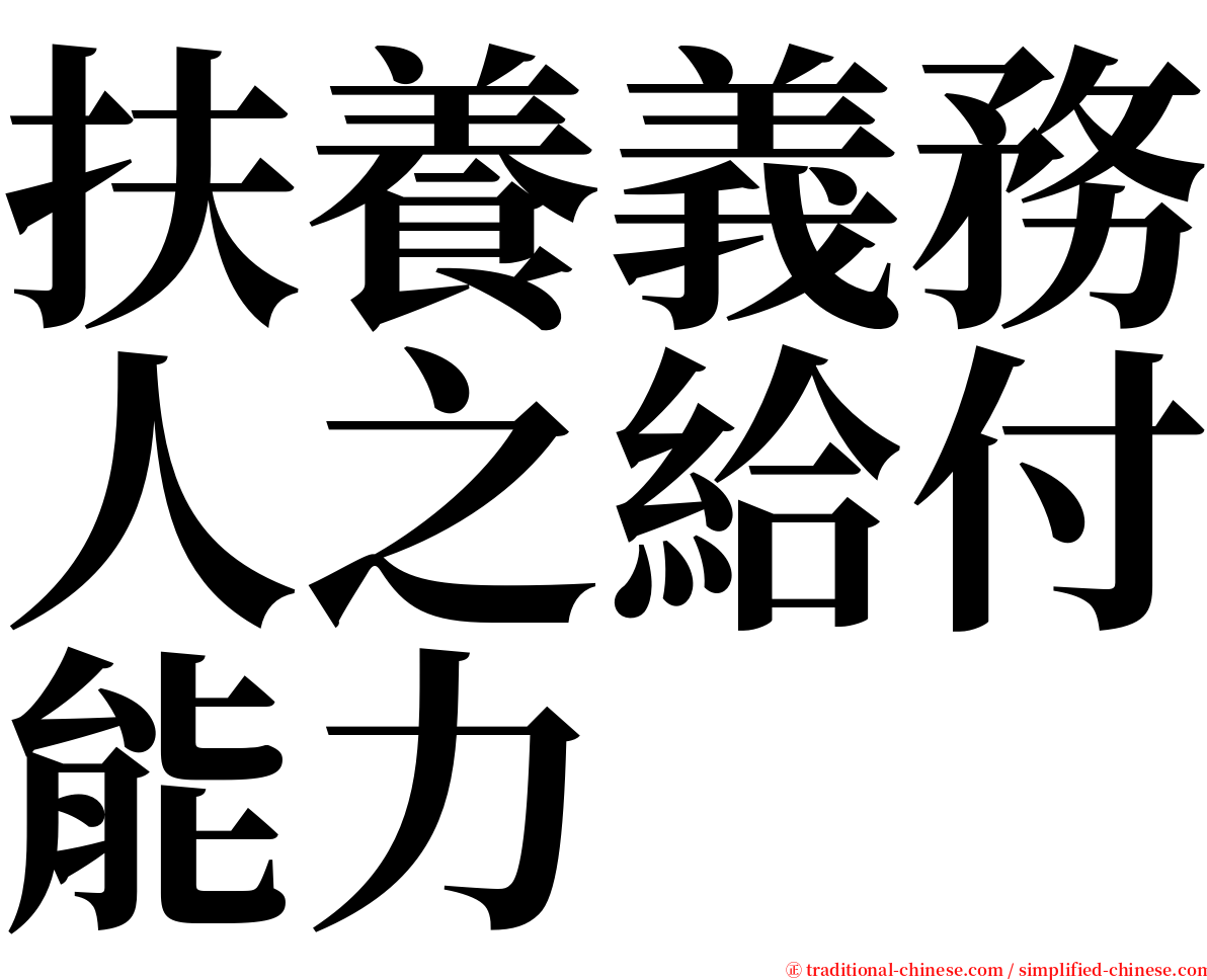 扶養義務人之給付能力 serif font