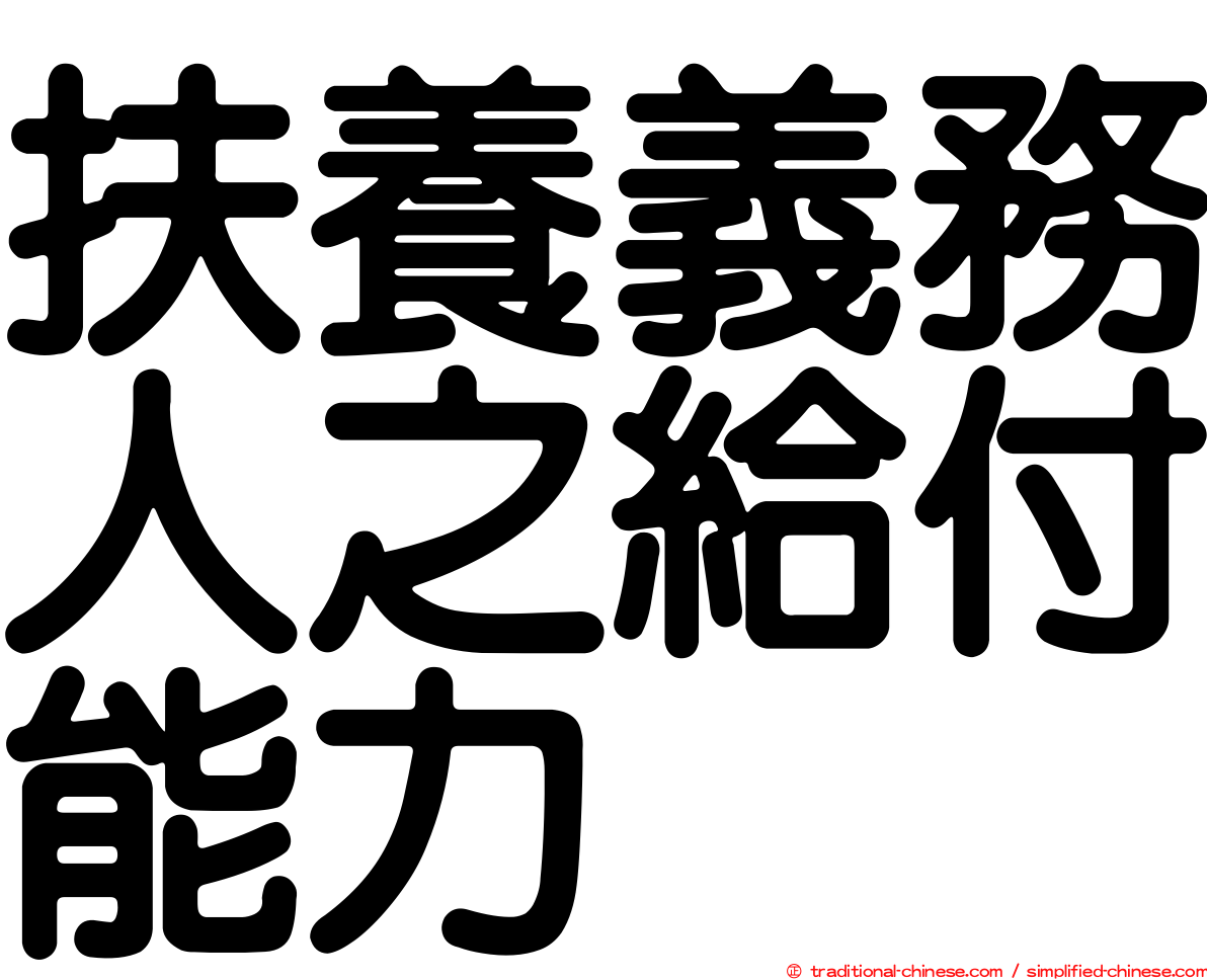 扶養義務人之給付能力