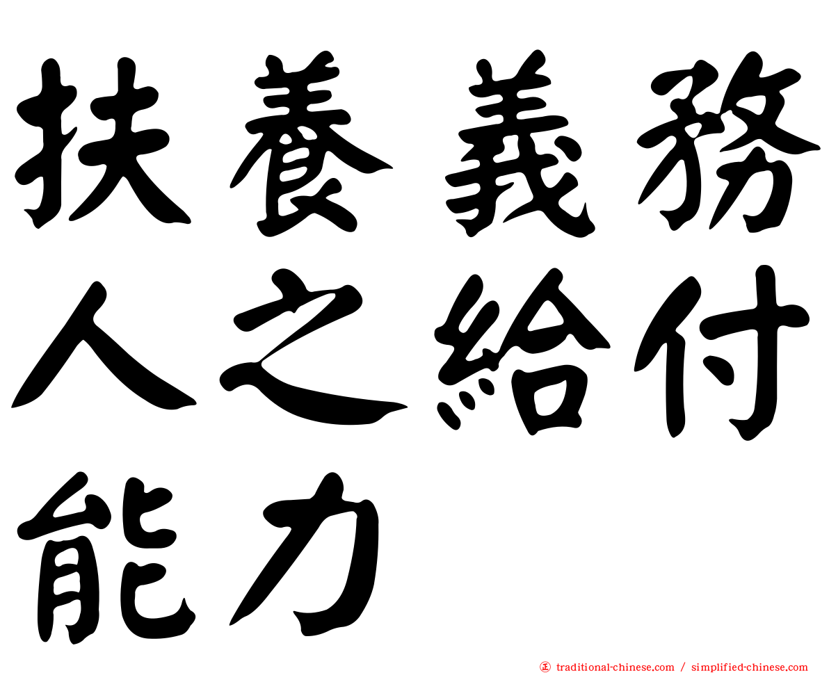 扶養義務人之給付能力