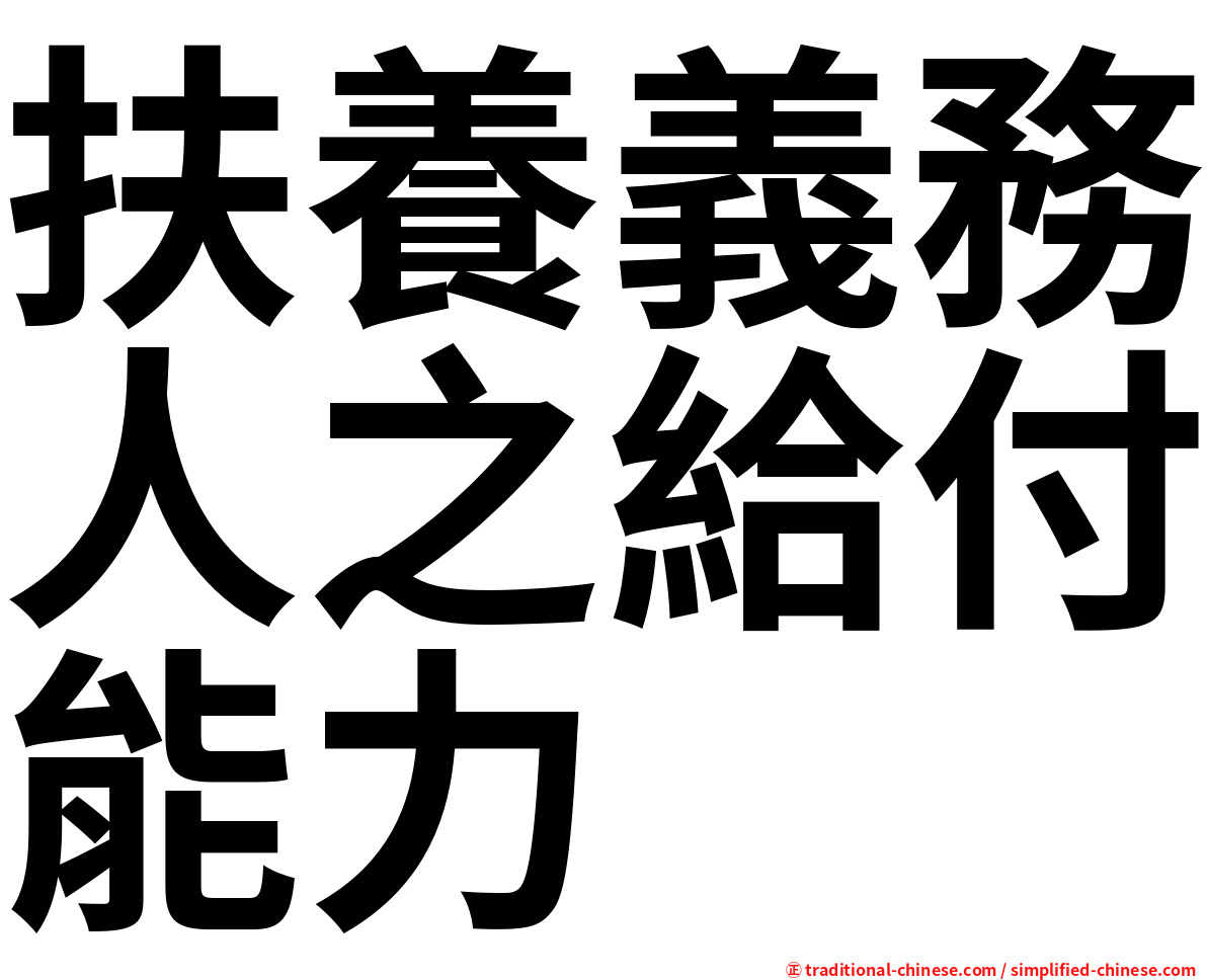 扶養義務人之給付能力