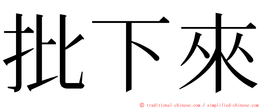 批下來 ming font