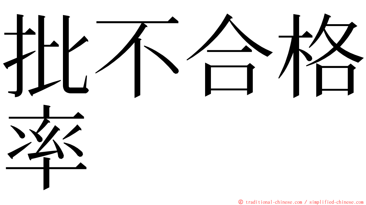 批不合格率 ming font