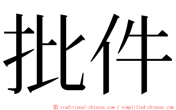 批件 ming font