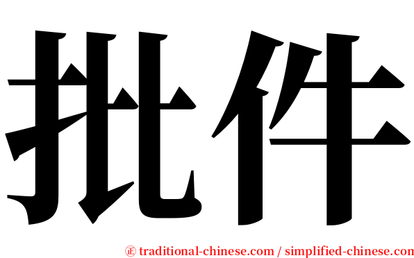 批件 serif font