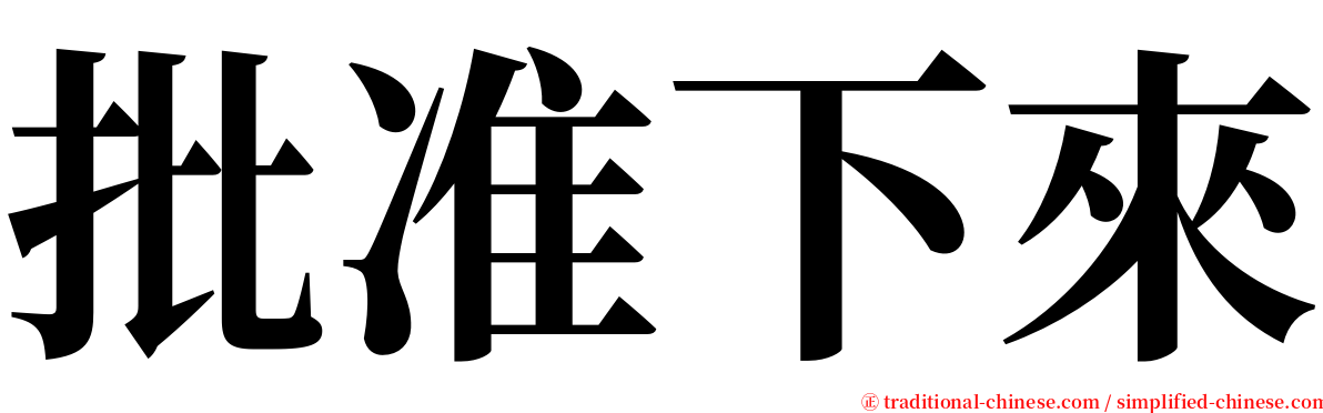 批准下來 serif font