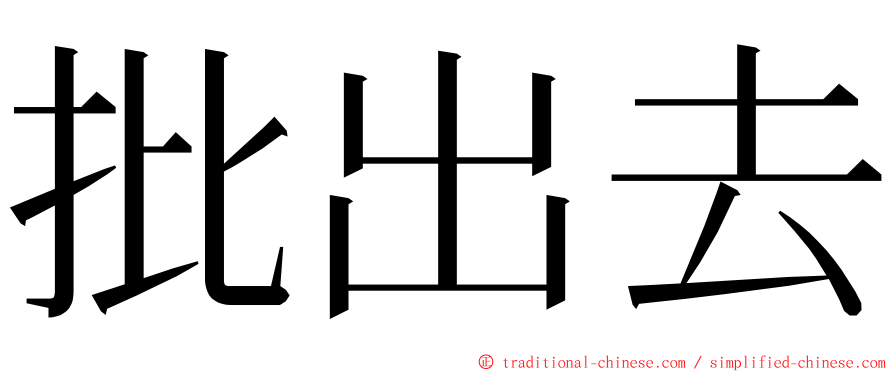 批出去 ming font