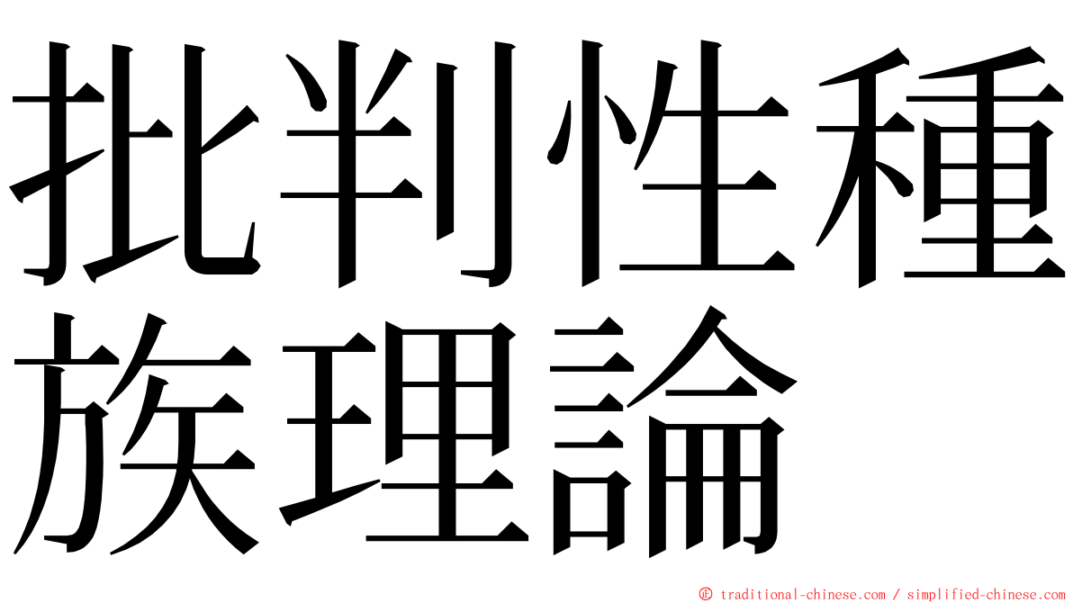 批判性種族理論 ming font