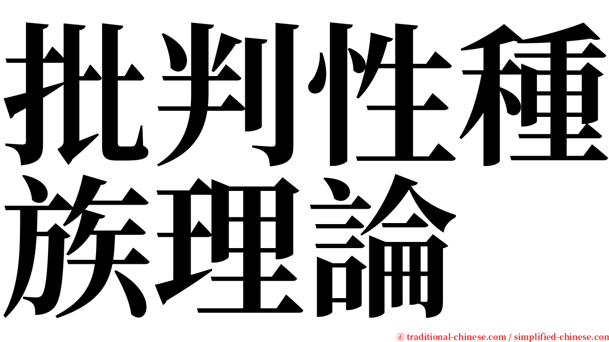 批判性種族理論 serif font