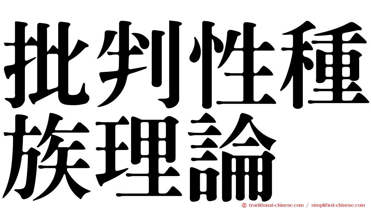 批判性種族理論
