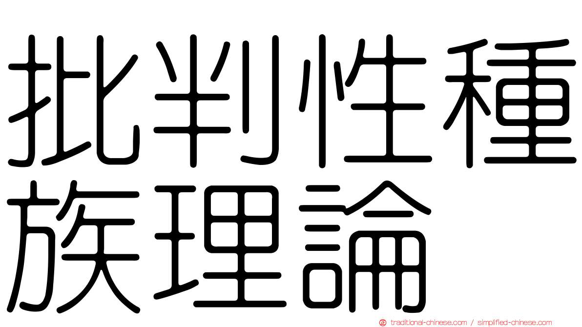 批判性種族理論