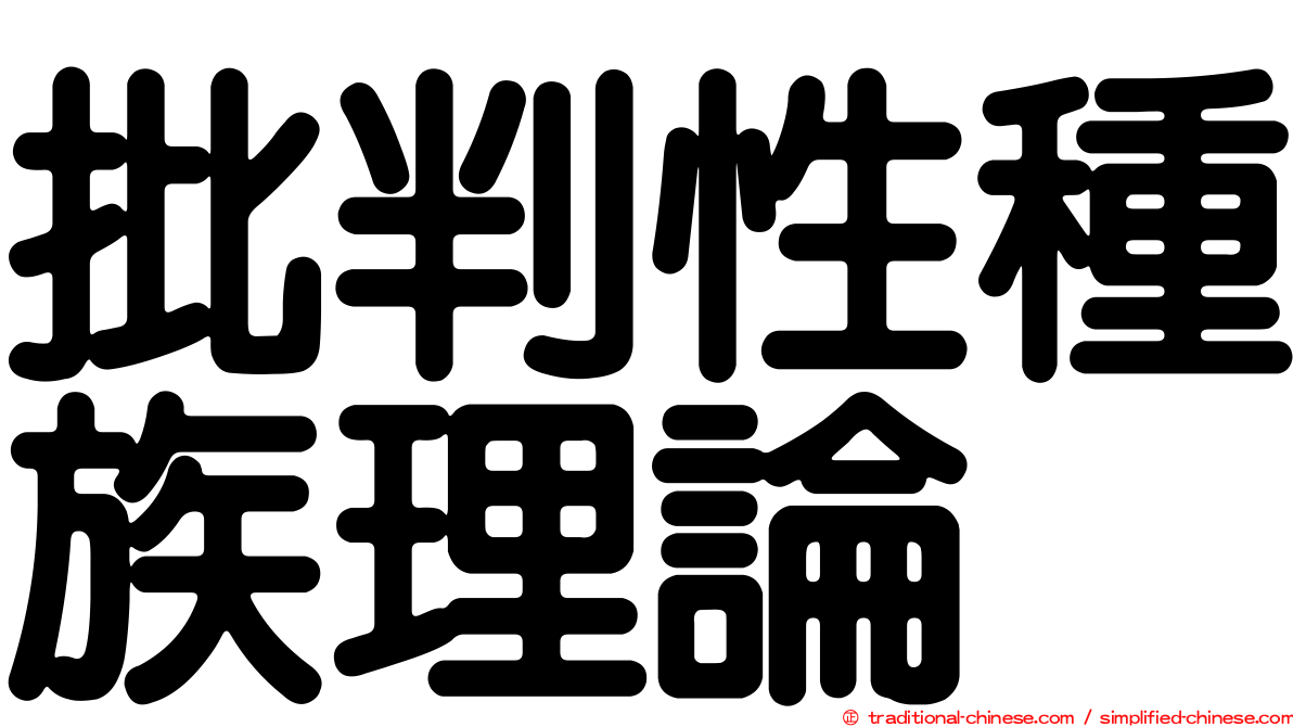 批判性種族理論