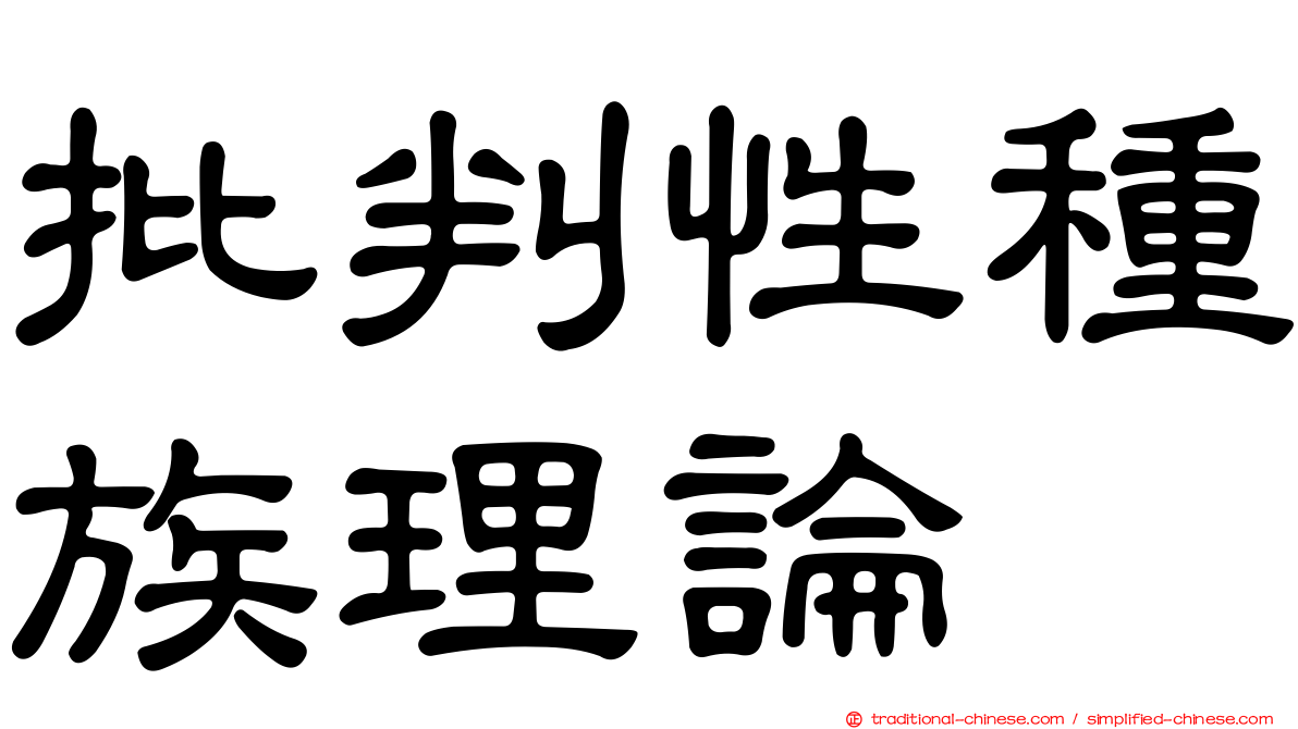 批判性種族理論