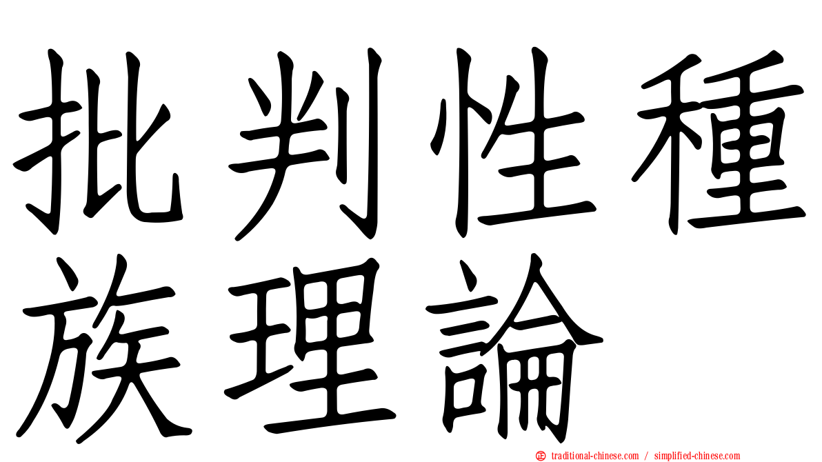 批判性種族理論