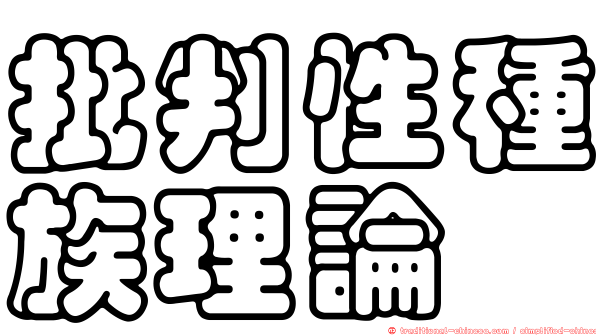 批判性種族理論