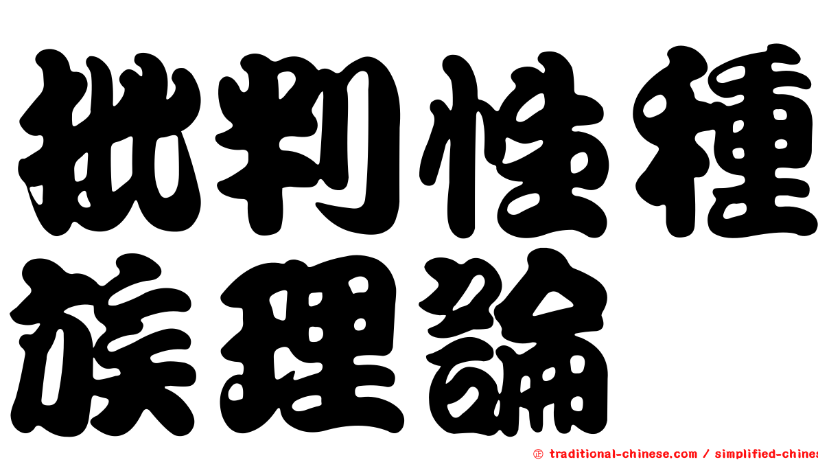 批判性種族理論