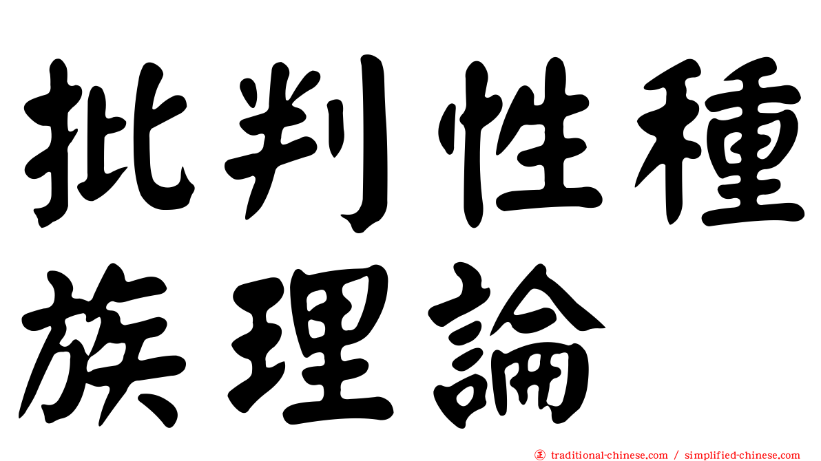 批判性種族理論