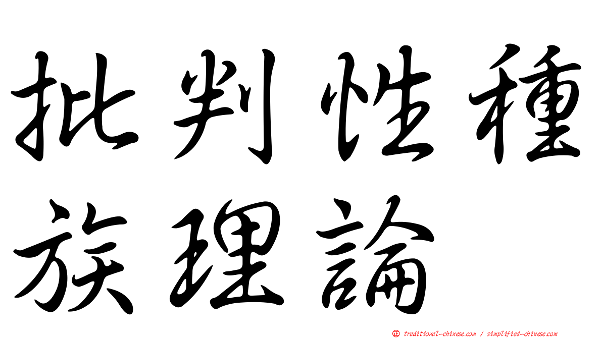 批判性種族理論