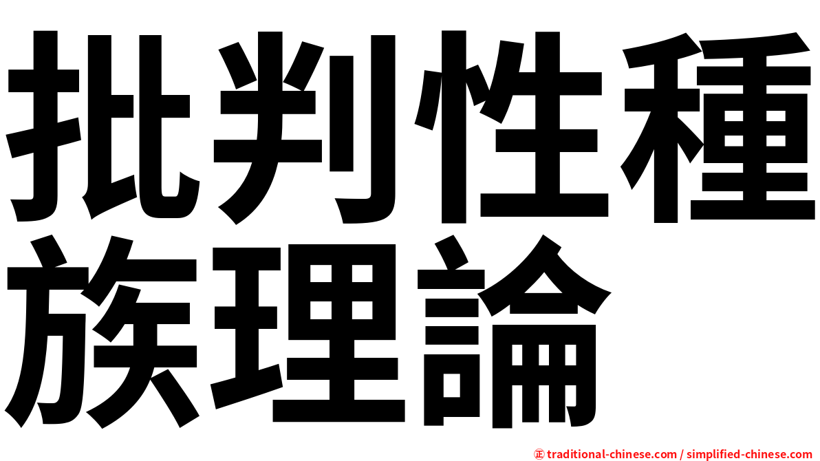 批判性種族理論