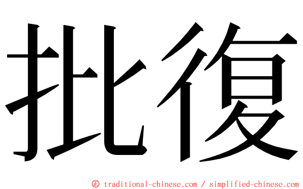 批復 ming font