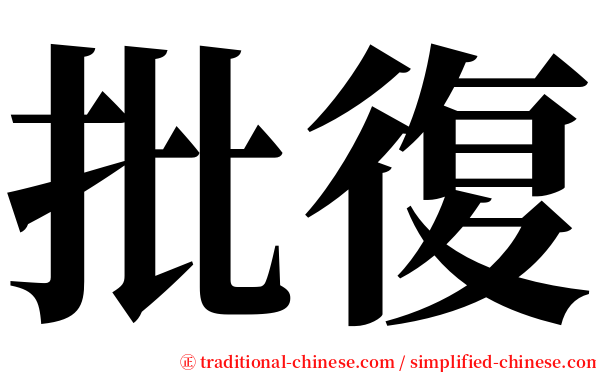 批復 serif font