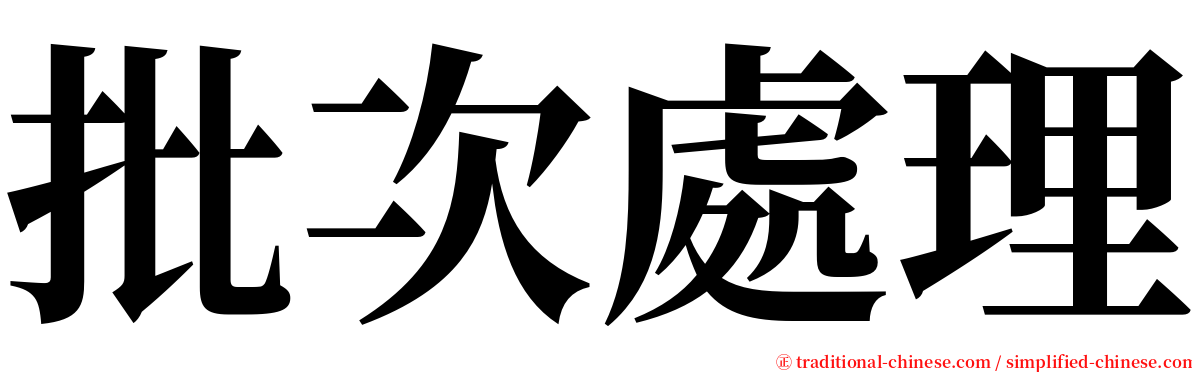 批次處理 serif font