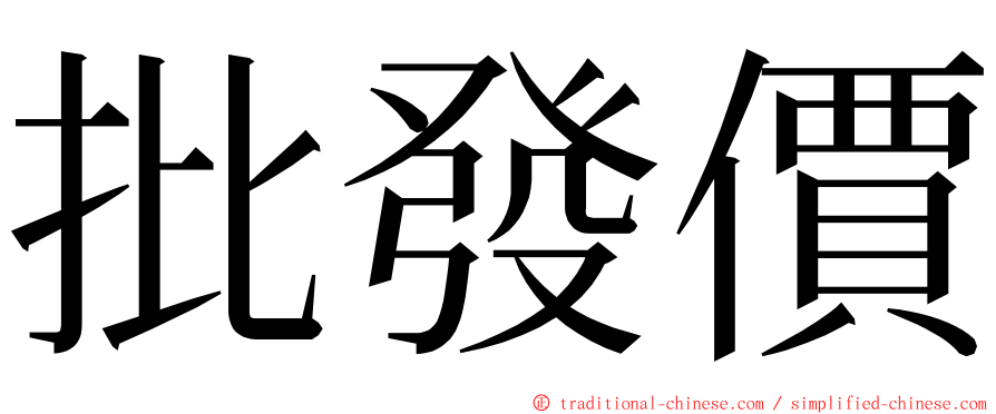 批發價 ming font