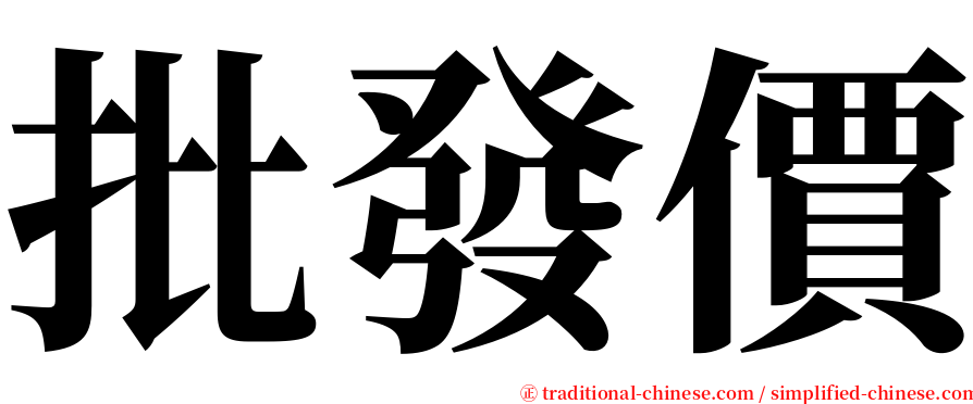 批發價 serif font