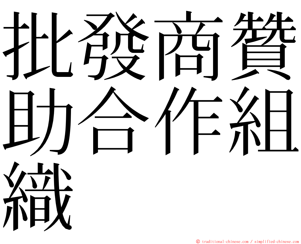 批發商贊助合作組織 ming font